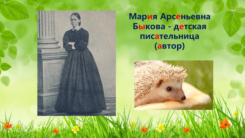 Мария Арсеньевна Быкова - детская писательница (автор)