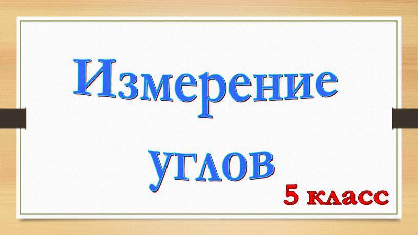 Измерение углов 5 класс