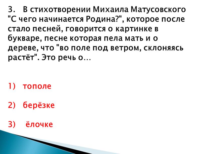 В стихотворении Михаила Матусовского "С чего начинается