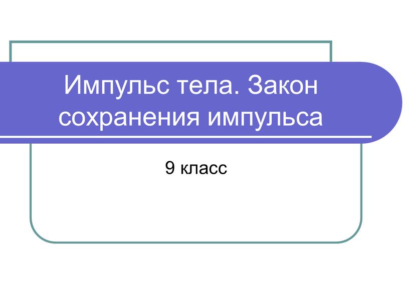 Импульс тела. Закон сохранения импульса 9 класс