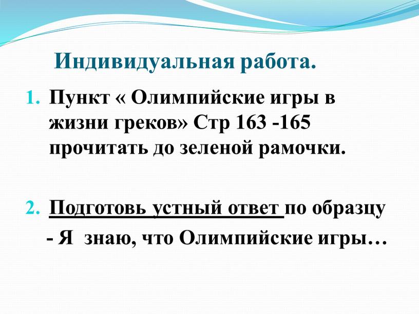 Индивидуальная работа. Пункт «