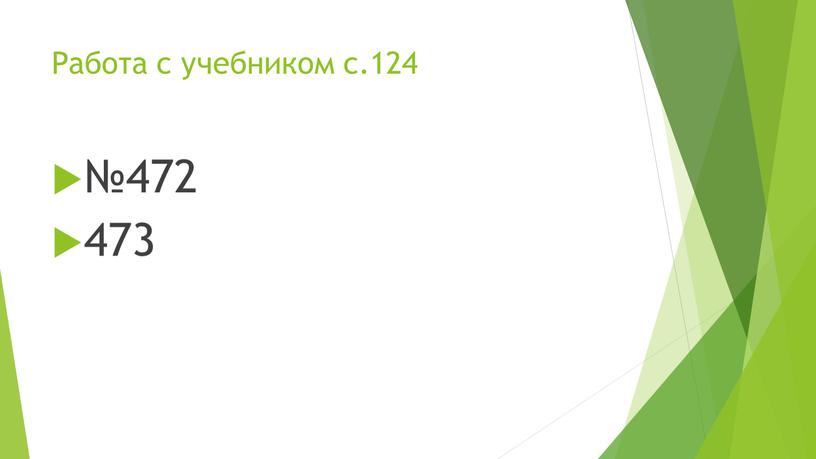 Работа с учебником с.124 №472 473