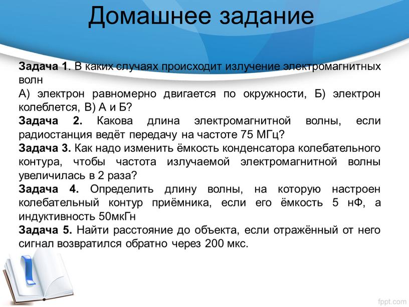 Домашнее задание Задача 1 . В каких случаях происходит излучение электромагнитных волн