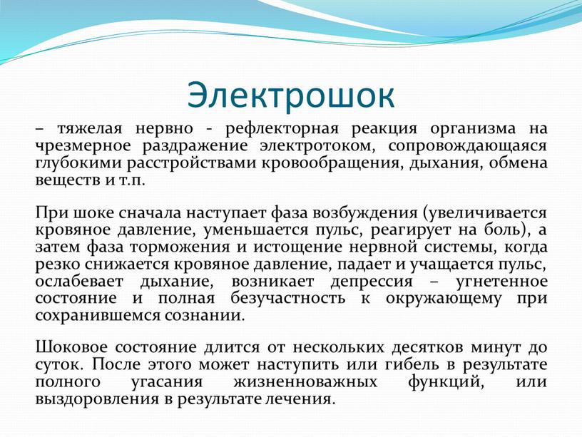 При шоке сначала наступает фаза возбуждения (увеличивается кровяное давление, уменьшается пульс, реагирует на боль), а затем фаза торможения и истощение нервной системы, когда резко снижается…