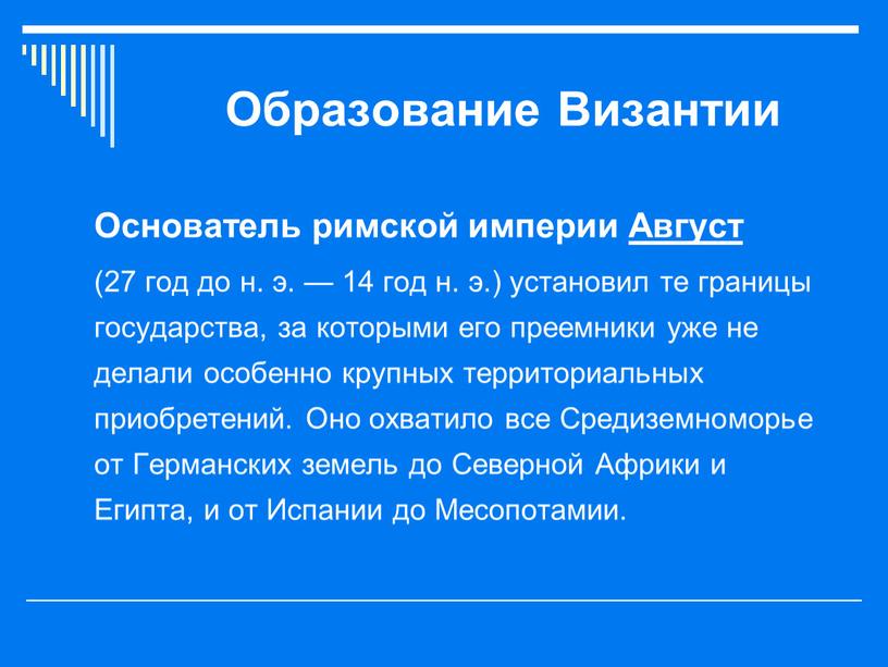 Образование Византии Основатель римской империи