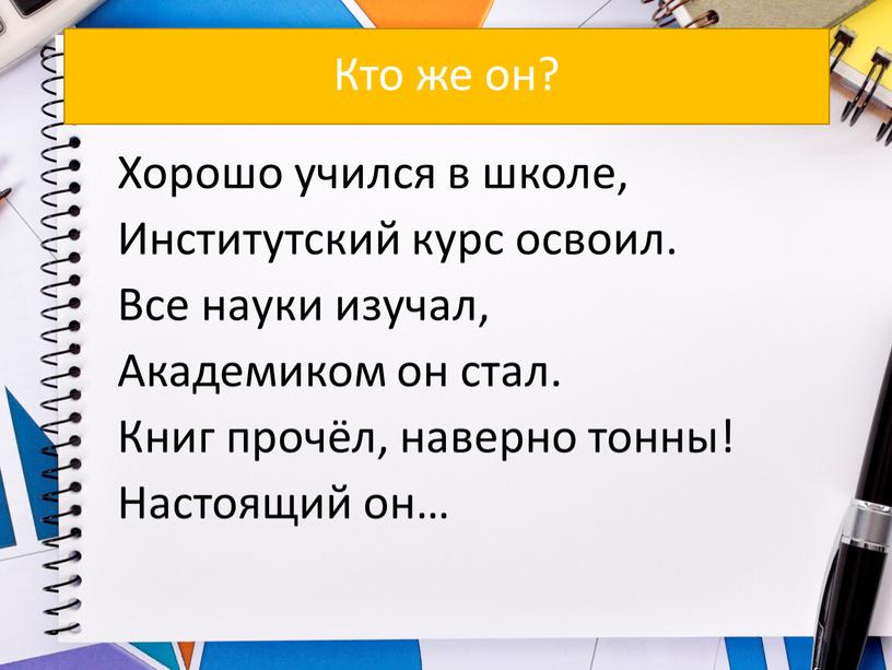 Кто же он? Хорошо учился в школе,