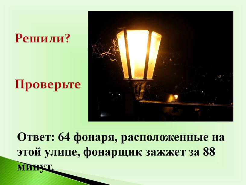 Решили? Проверьте Ответ: 64 фонаря, расположенные на этой улице, фонарщик зажжет за 88 минут