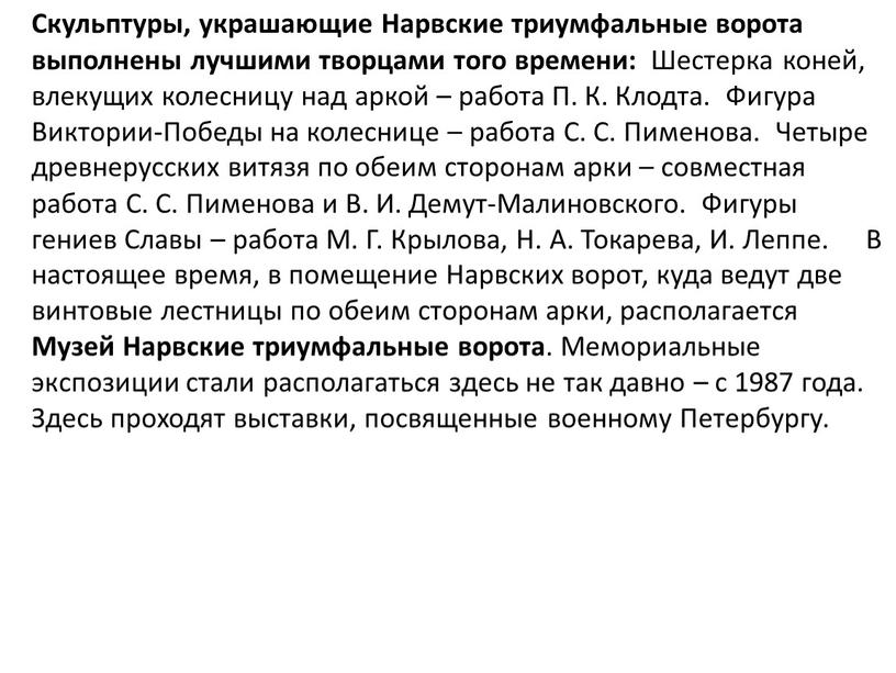 Скульптуры, украшающие Нарвские триумфальные ворота выполнены лучшими творцами того времени: