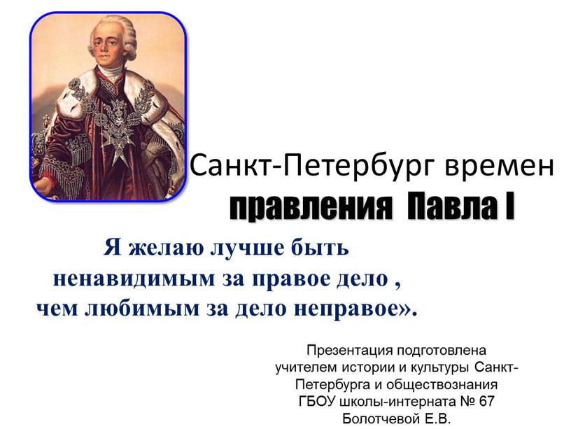 Санкт-Петербург времен правления