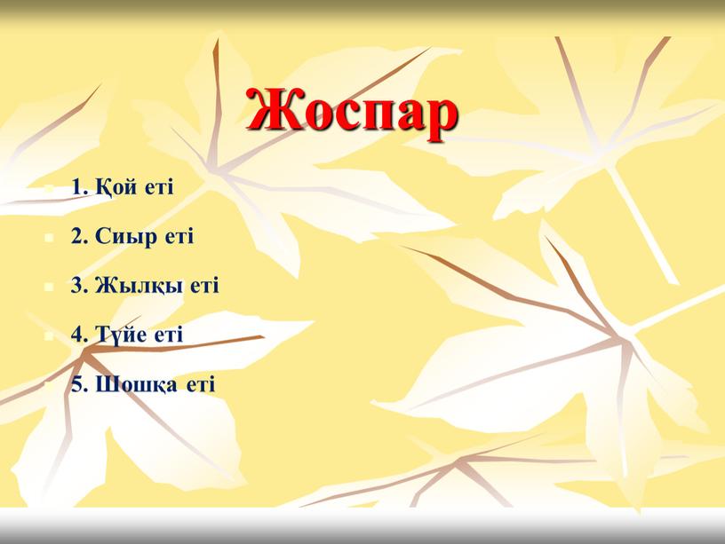 Жоспар 1. Қой еті 2. Сиыр еті 3