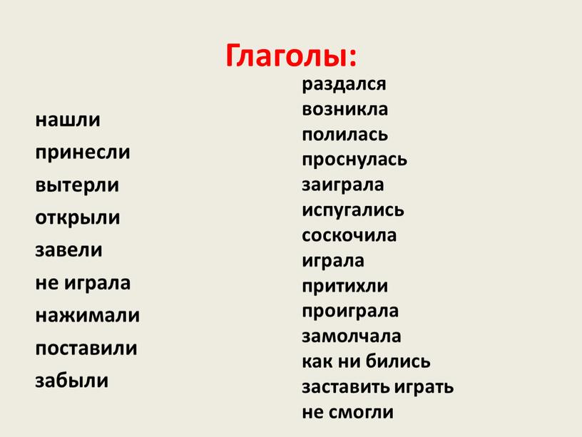 Глаголы: нашли принесли вытерли открыли завели не играла нажимали поставили забыли раздался возникла полилась проснулась заиграла испугались соскочила играла притихли проиграла замолчала как ни бились…