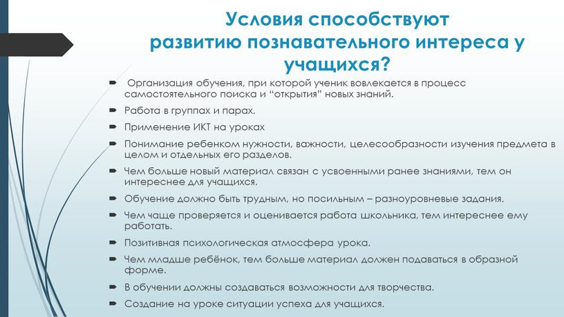 Условия способствуют развитию познавательного интереса у учащихся?