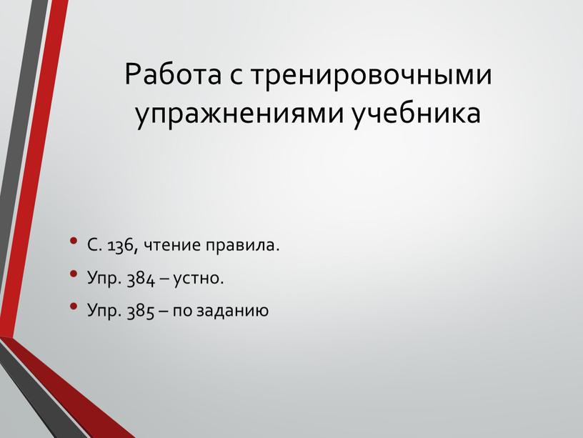 Работа с тренировочными упражнениями учебника