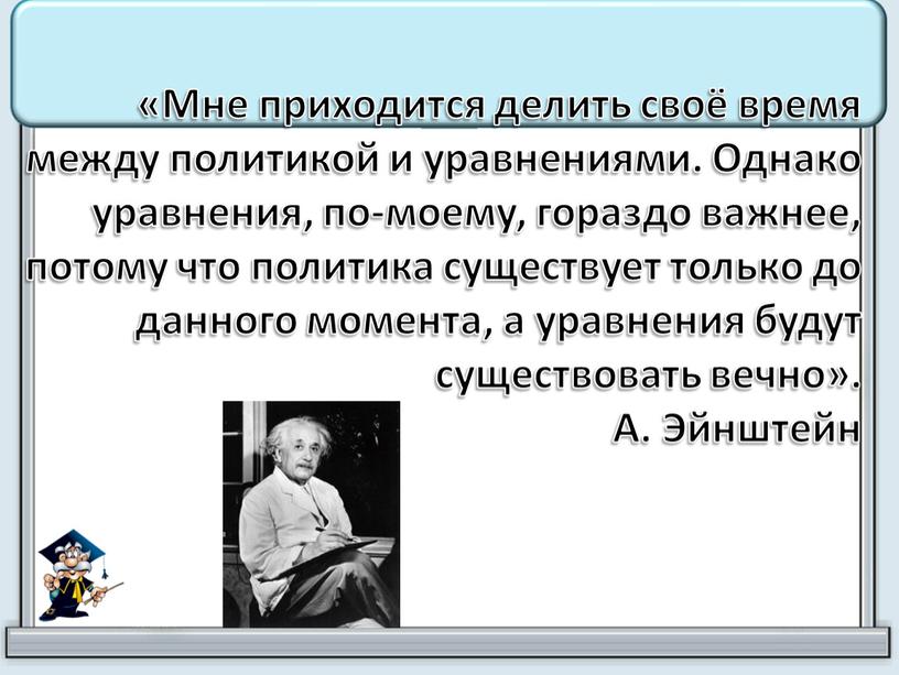 Мне приходится делить своё время между политикой и уравнениями