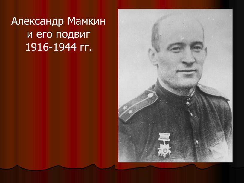 Александр Мамкин и его подвиг 1916-1944 гг
