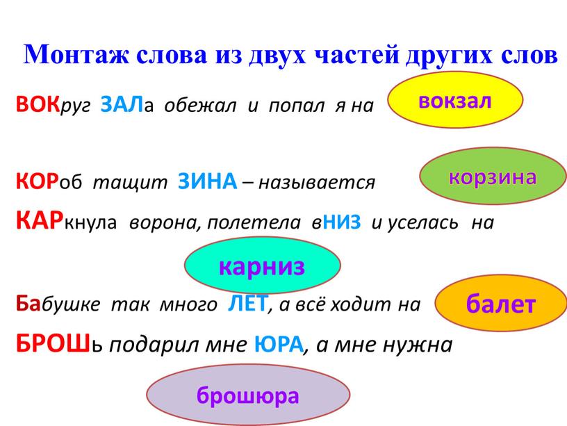 Монтаж слова из двух частей других слов