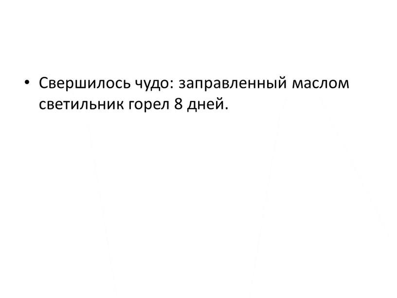 Свершилось чудо: заправленный маслом светильник горел 8 дней