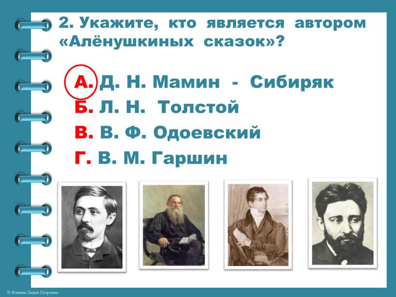 Укажите, кто является автором «Алёнушкиных сказок»?