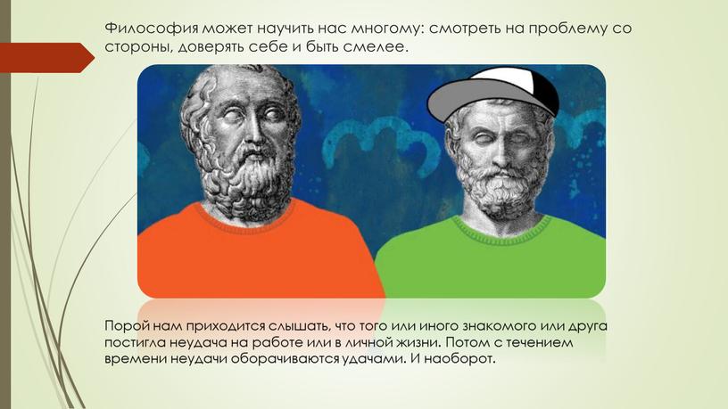 Философия может научить нас многому: смотреть на проблему со стороны, доверять себе и быть смелее