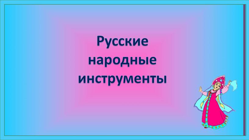 Русские народные инструменты