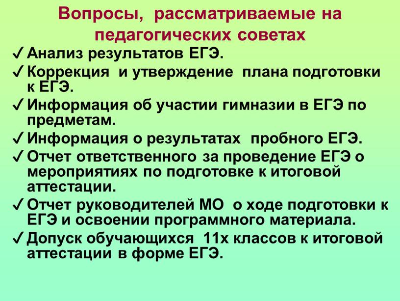 Вопросы, рассматриваемые на педагогических советах