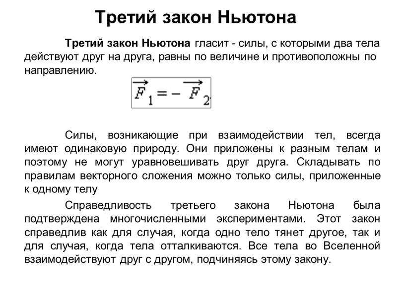 Третий закон Ньютона Третий закон