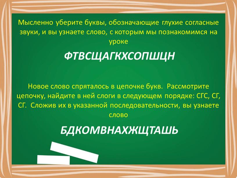 Мысленно уберите буквы, обозначающие глухие согласные звуки, и вы узнаете слово, с которым мы познакомимся на уроке