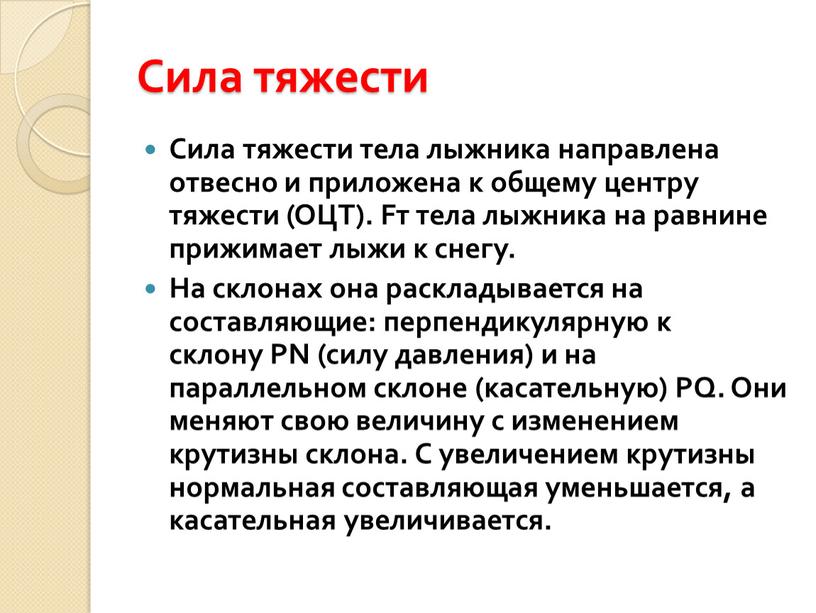 Сила тяжести Сила тяжести тела лыжника направлена отвесно и приложена к общему центру тяжести (ОЦТ)