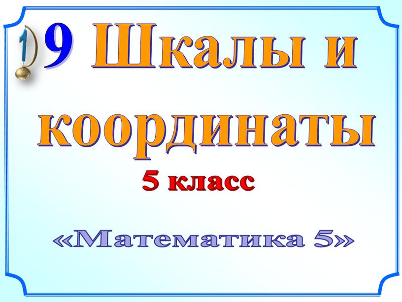 Шкалы и координаты «Математика 5» 5 класс