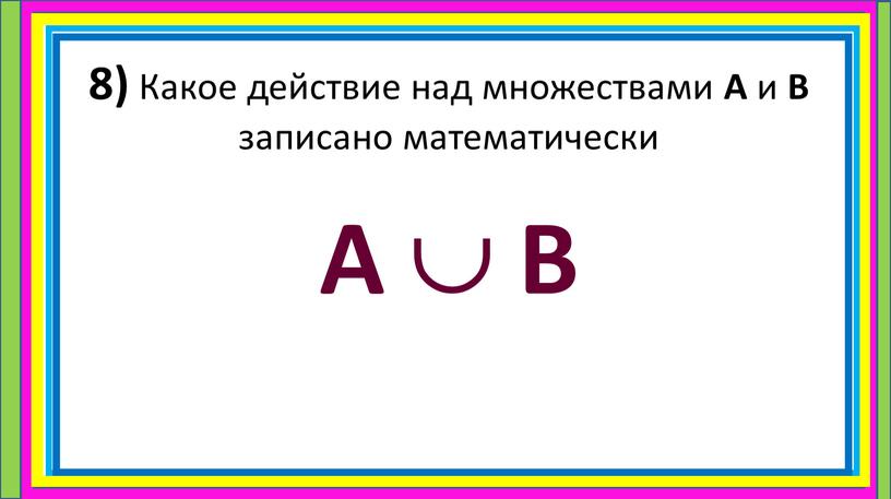 Какое действие над множествами