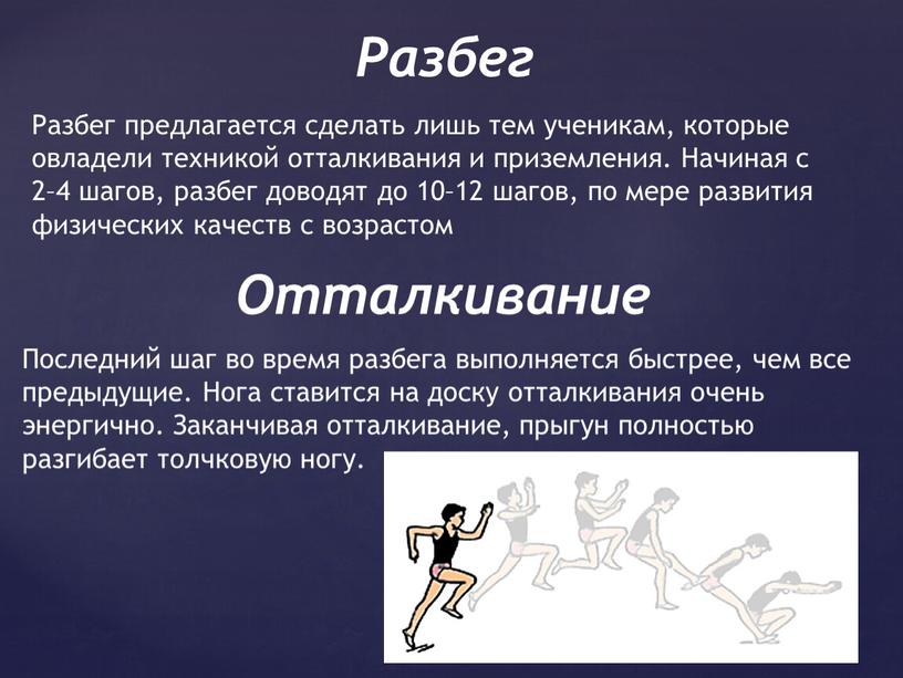 Разбег предлагается сделать лишь тем ученикам, которые овладели техникой отталкивания и приземления