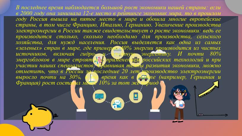 В последнее время наблюдается большой рост экономики нашей страны: если в 2000 году она занимала 12-е место в рейтинге экономик мира, то в прошлом году