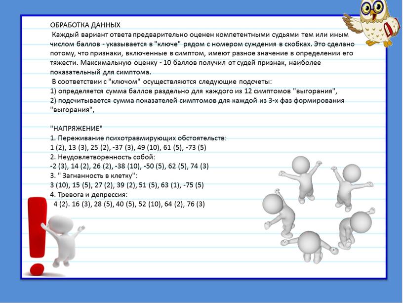 ОБРАБОТКА ДАННЫХ Каждый вариант ответа предварительно оценен компетентными судьями тем или иным числом баллов - указывается в "ключе" рядом с номером суждения в скобках