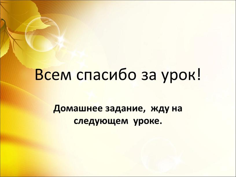 Всем спасибо за урок! Домашнее задание, жду на следующем уроке