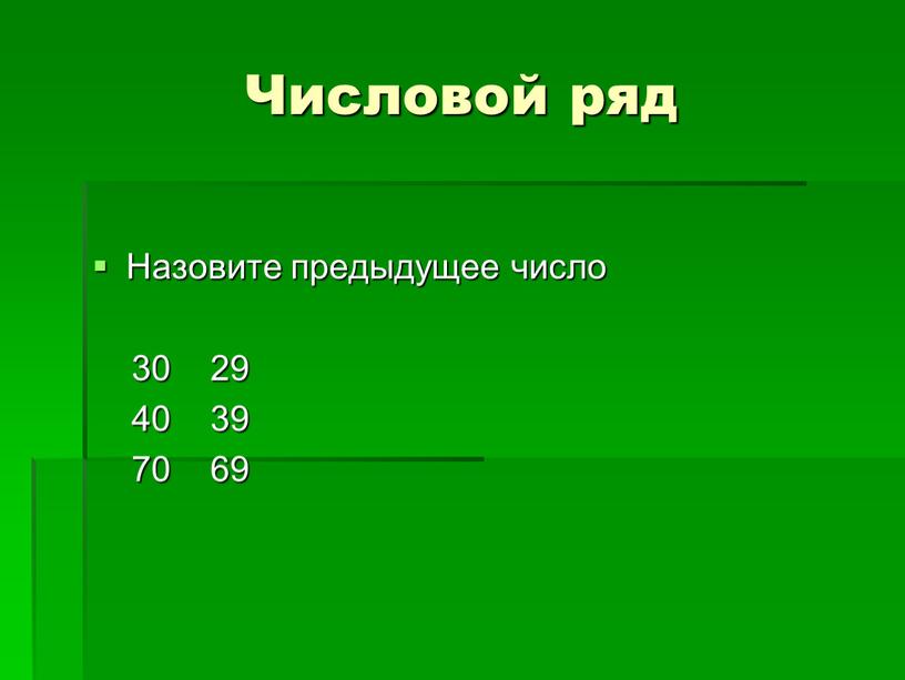 Числовой ряд Назовите предыдущее число 30 29 40 39 70 69