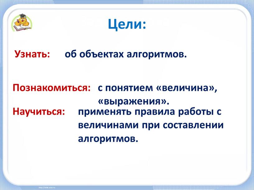 Задачи урока: Познакомиться: с понятием «величина», «выражения»