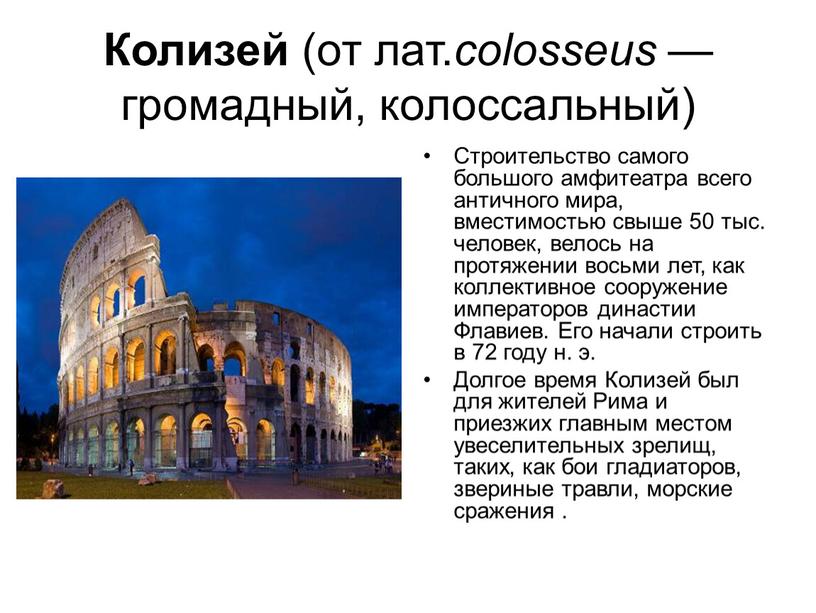 Колизей (от лат. colosseus — громадный, колоссальный)