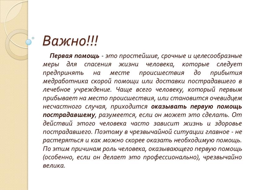 Важно!!! Первая помощь - это простейшие, срочные и целесообразные меры для спасения жизни человека, которые следует предпринять на месте происшествия до прибытия медработника скорой помощи…