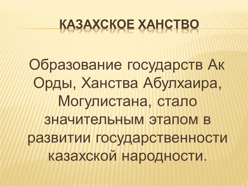 КАЗАХСКОЕ ХАНСТВО Образование государств