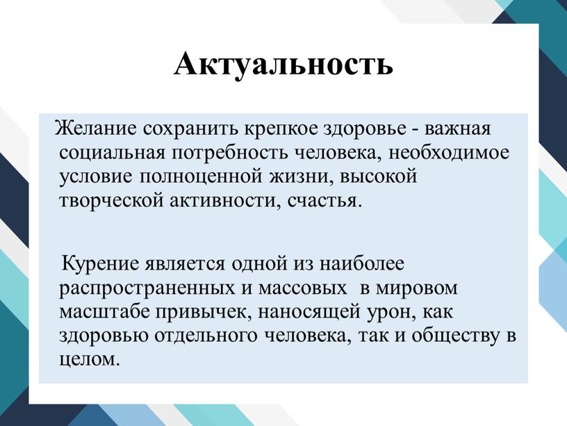 Актуальность Желание сохранить крепкое здоровье - важная социальная потребность человека, необходимое условие полноценной жизни, высокой творческой активности, счастья