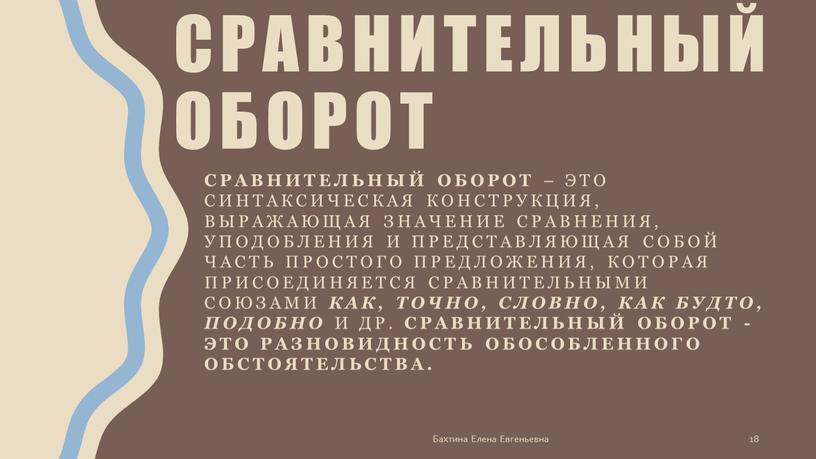 Сравнительный оборот Сравнительный оборот – это синтаксическая конструкция, выражающая значение сравнения, уподобления и представляющая собой часть простого предложения, которая присоединяется сравнительными союзами как, точно, словно,…