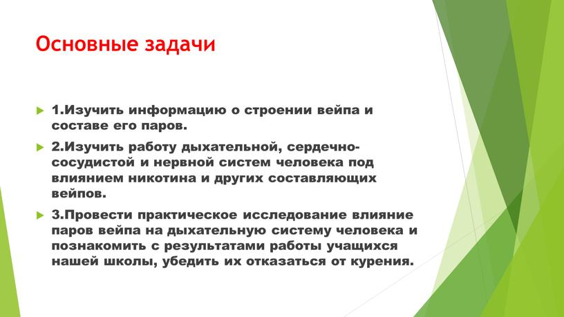 Основные задачи 1.Изучить информацию о строении вейпа и составе его паров