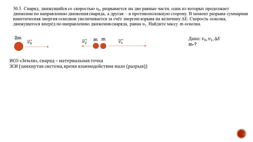 Снаряд, движущийся со скоростью υ0, разрывается на две равные части, одна из которых продолжает движение по направлению движения снаряда, а другая – в противоположную сторону