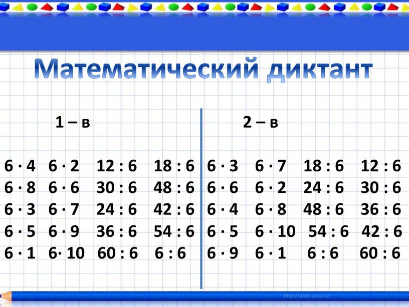 1 – в 2 – в 6 ∙ 4 6 ∙ 2 12 : 6 18 : 6 6 ∙ 3 6 ∙ 7 18…