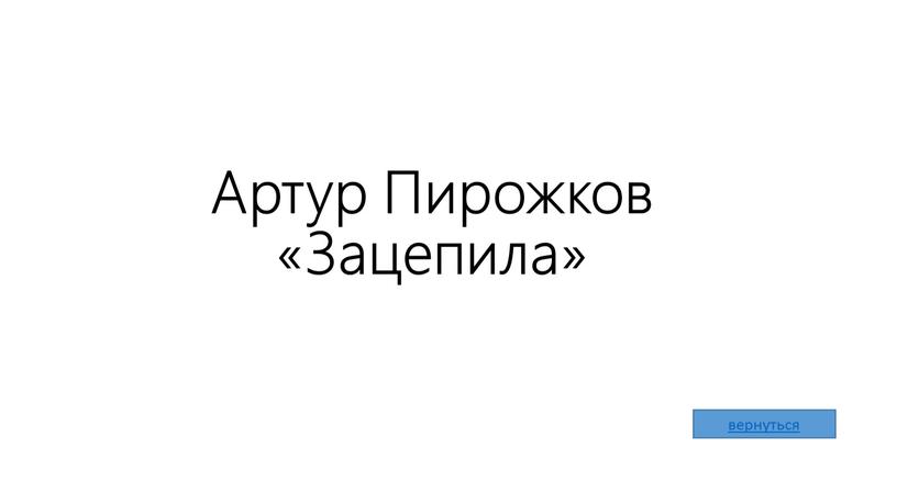 Артур Пирожков «Зацепила»