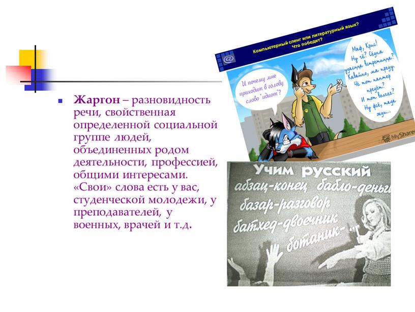 Жаргон – разновидность речи, свойственная определенной социальной группе людей, объединенных родом деятельности, профессией, общими интересами