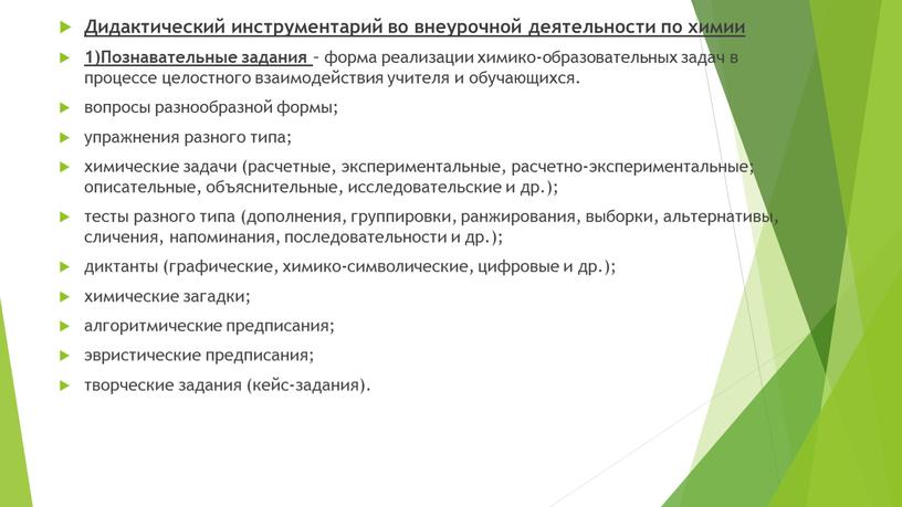 Дидактический инструментарий во внеурочной деятельности по химии 1)Познавательные задания – форма реализации химико-образовательных задач в процессе целостного взаимодействия учителя и обучающихся