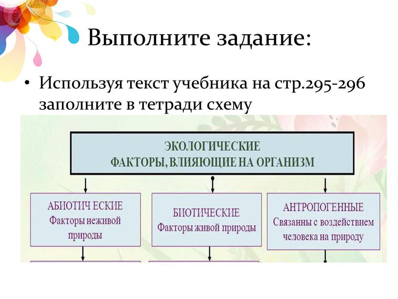 Выполните задание: Используя текст учебника на стр