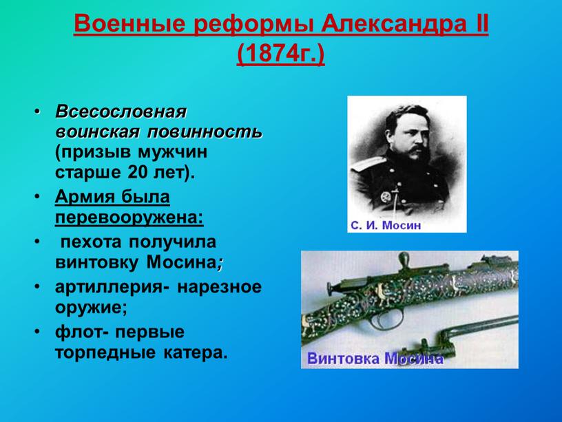 Военные реформы Александра II (1874г