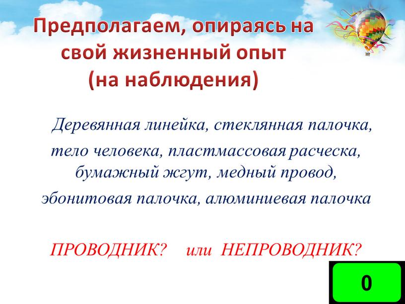 Деревянная линейка, стеклянная палочка, тело человека, пластмассовая расческа, бумажный жгут, медный провод, эбонитовая палочка, алюминиевая палочка